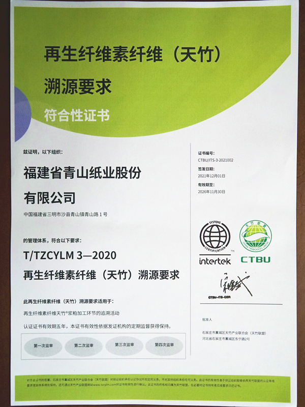 再生纖維素纖維（天竹）溯源要求符合性證書